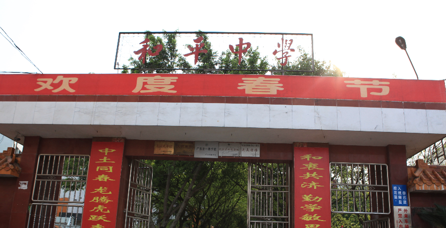 和平中學.png