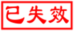 失效文件標示.png