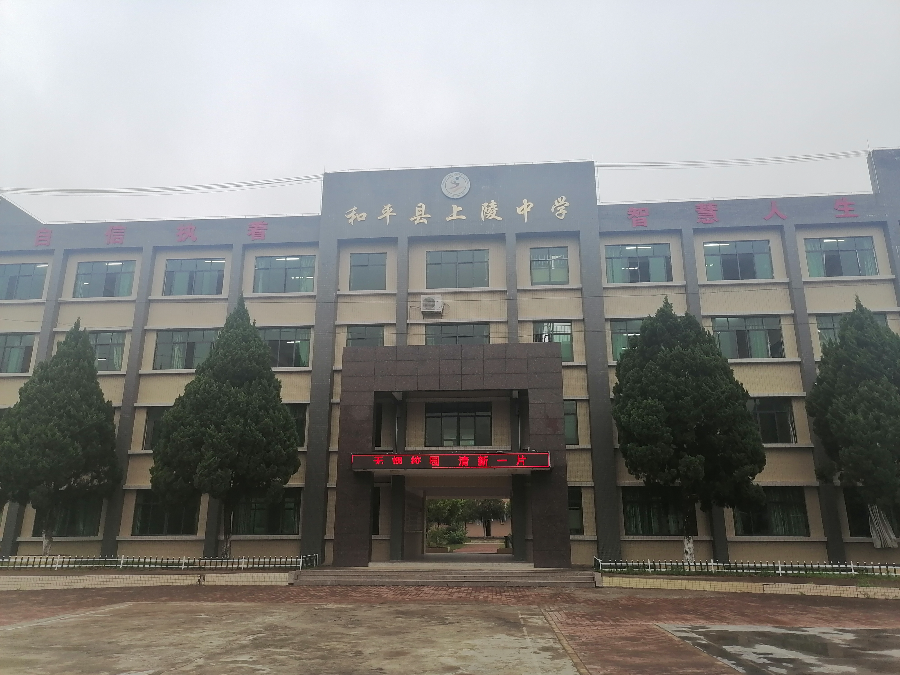 上陵中學.jpg