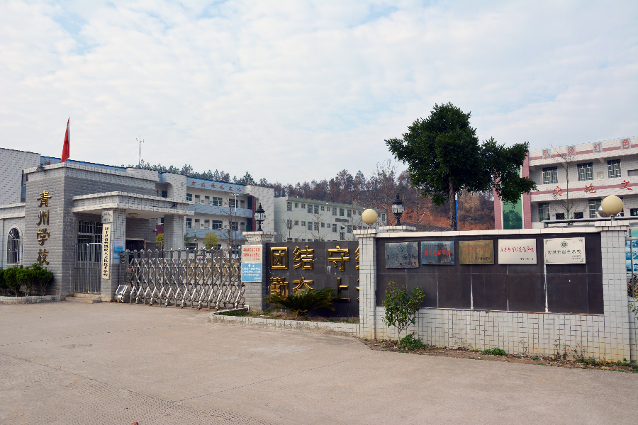 青州中學校門.JPG