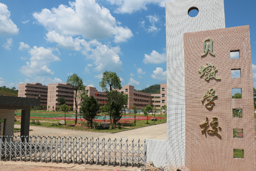 貝墩學校校門.jpg