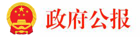 政府公報