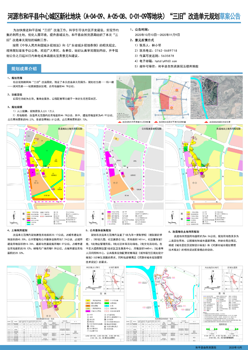 河源市和平縣中心城區(qū)新社地塊（A-04-09、A-05-08、C-01-09等地塊）“三舊”改造單元規(guī)劃草案公告.jpg