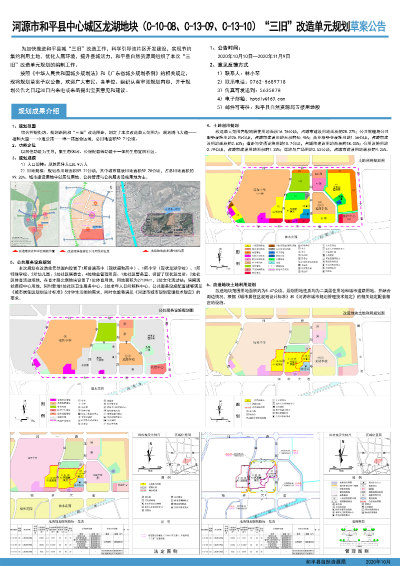 河源市和平縣中心城區龍湖地塊（C-10-08、C-13-09、C-13-10）“三舊”改造單元規劃草案公告.jpg