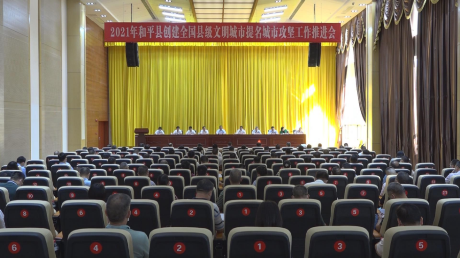 我縣召開創(chuàng)建全國縣級文明城市提名城市攻堅工作推進會.jpg