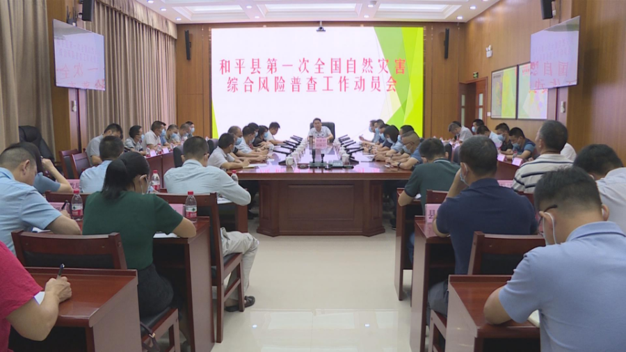 全縣第一次全國自然災害綜合風險普查工作動員會召開1.jpg