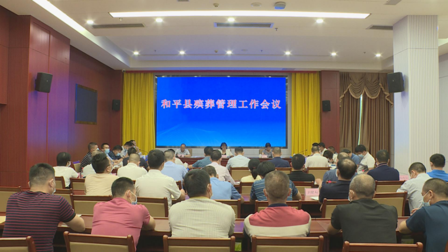 我縣召開殯葬管理工作會(huì)議1.jpg