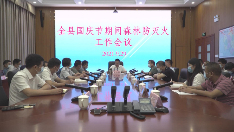我縣召開國慶期間森林防滅火工作會議2.jpg