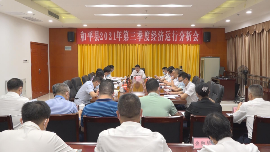 我縣召開第三季度經濟工作會議1.jpg